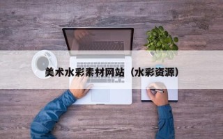 广水美术水彩素材网站（水彩资源）
