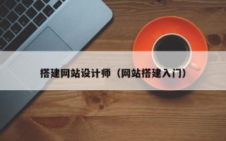 广水搭建网站设计师（网站搭建入门）