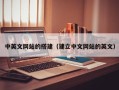 广水中英文网站的搭建（建立中文网站的英文）