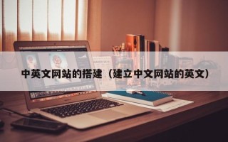广水中英文网站的搭建（建立中文网站的英文）