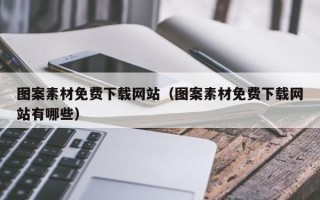 广水图案素材免费下载网站（图案素材免费下载网站有哪些）