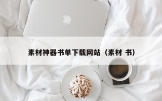 广水素材神器书单下载网站（素材 书）