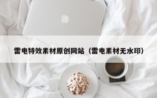 广水雷电特效素材原创网站（雷电素材无水印）