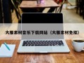 广水大雁素材音乐下载网站（大雁素材免抠）