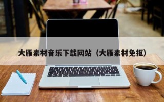 广水大雁素材音乐下载网站（大雁素材免抠）