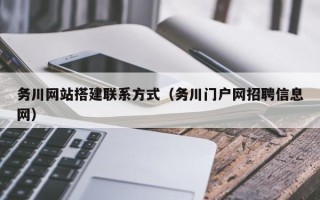 广水务川网站搭建联系方式（务川门户网招聘信息网）