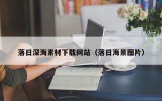 广水落日深海素材下载网站（落日海景图片）