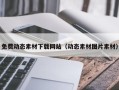广水免费动态素材下载网站（动态素材图片素材）