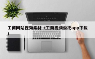 广水工商网站视频素材（工商视频委托app下载）