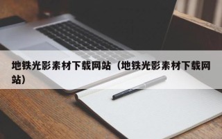 广水地铁光影素材下载网站（地铁光影素材下载网站）