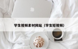 广水学生视频素材网站（学生短视频）