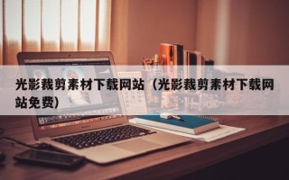 广水光影裁剪素材下载网站（光影裁剪素材下载网站免费）