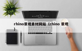 广水rhino景观素材网站（rhino 景观）