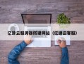 广水亿速云服务器搭建网站（亿速云客服）