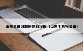广水山东资讯网站搭建教程图（山东手机报资讯）