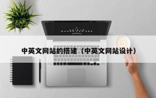 广水中英文网站的搭建（中英文网站设计）