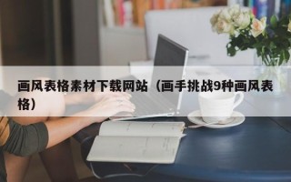 广水画风表格素材下载网站（画手挑战9种画风表格）