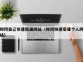 广水如何自己快速搭建网站（如何快速搭建个人网站）